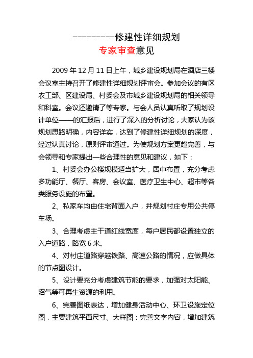 修建性详细规划评审会-会议纪要