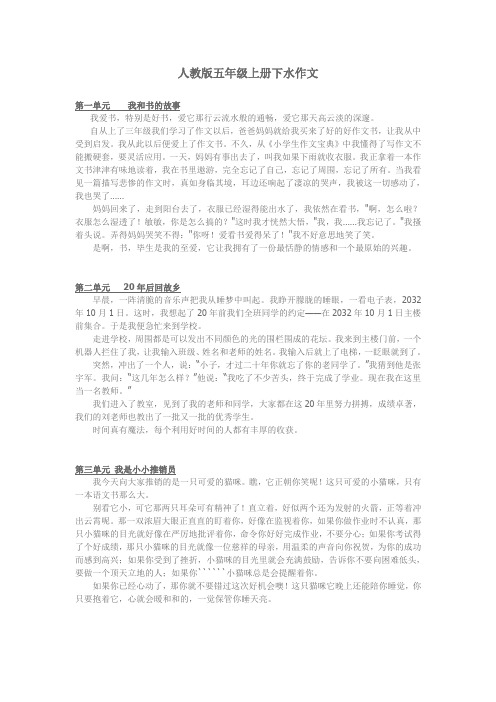 人教版五年级上册一至八单元下水文