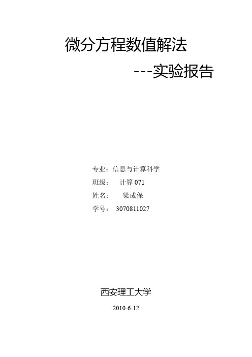 微分方程数值解作业1