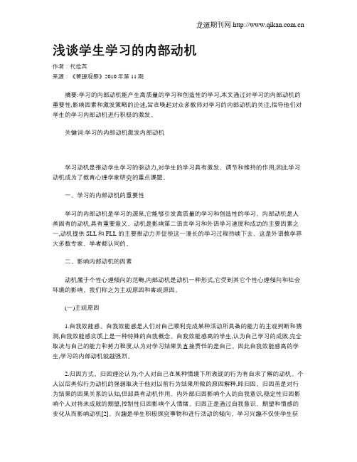 浅谈学生学习的内部动机