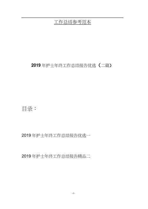 2019年护士年终工作总结报告优选(二篇)