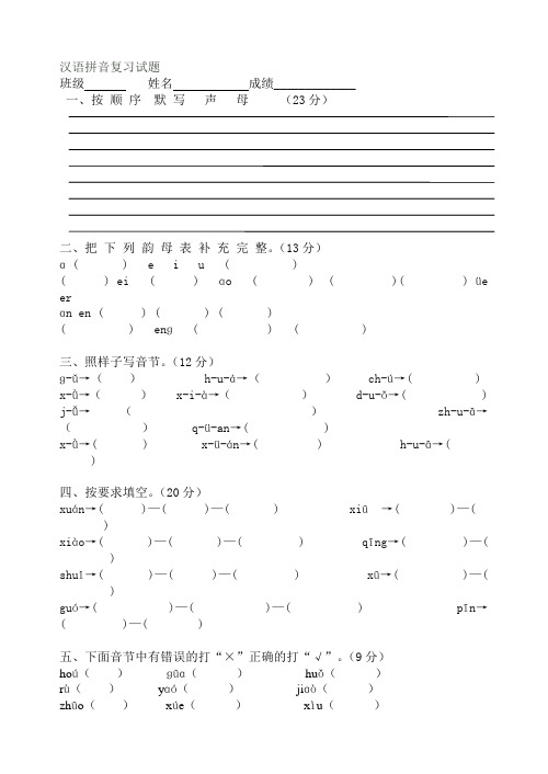 一年级汉语拼音复习试题1