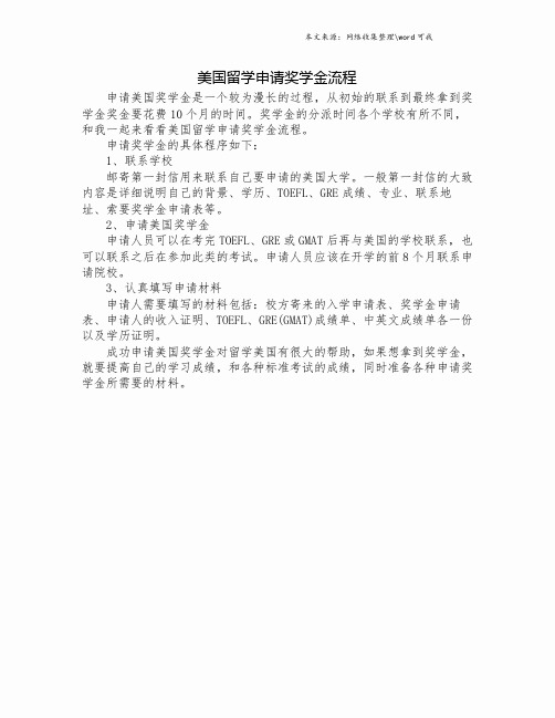 美国留学申请奖学金流程.doc