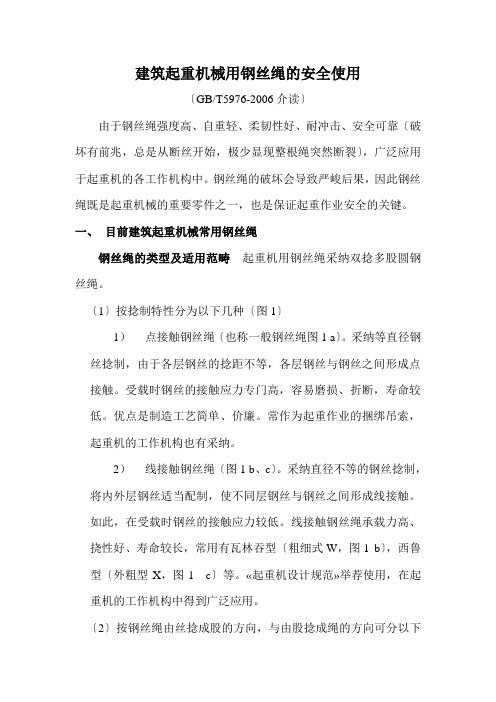 建筑起重机械用钢丝绳的安全使用
