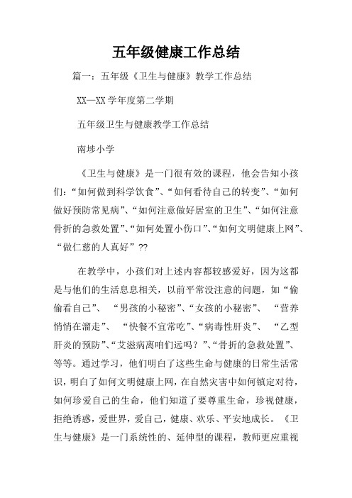 五年级健康工作总结