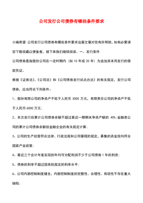 法律法规：公司发行公司债券有哪些条件要求