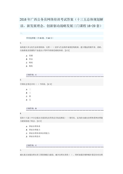 2016年广西公务员网络培训考试答案(十三五总体规划解读-新发展理念-创新驱动战略发展三门考试16-20套)