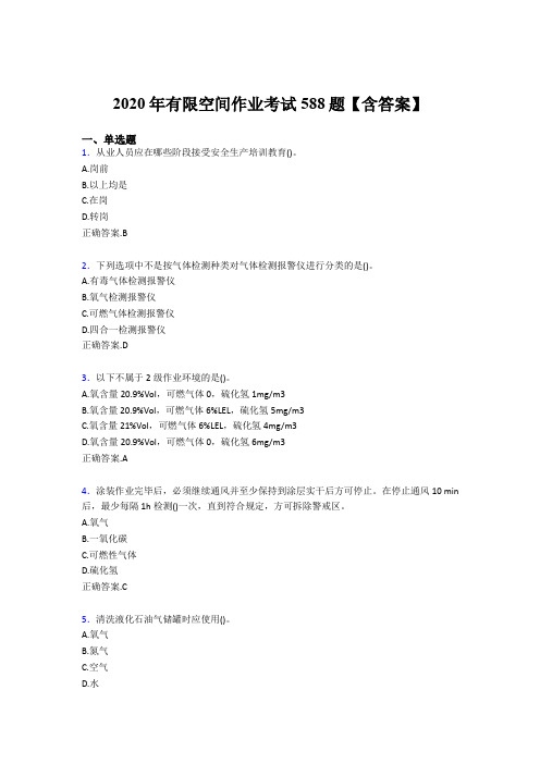 精选2020年有限空间作业考试题库588题(含答案)