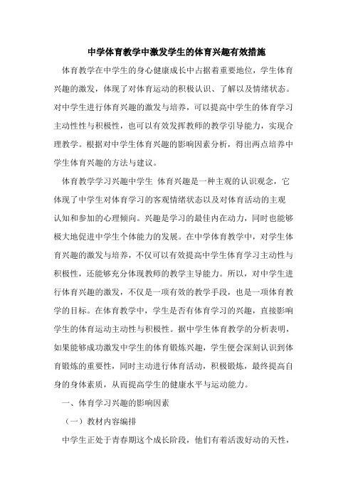 中学体育教学中激发学生体育兴趣有效措施