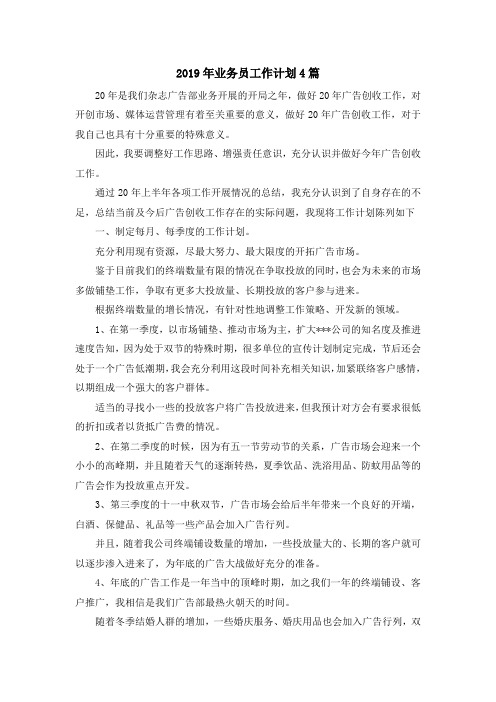 最新-2019年业务员工作计划4篇 精品