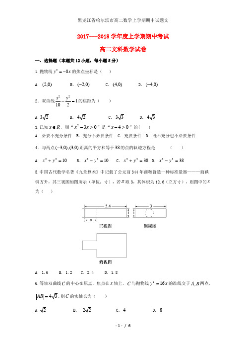黑龙江省哈尔滨市高二数学上学期期中试题文