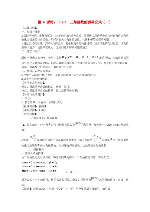 高中数学1.2.3 三角函数的诱导公式(一) 教案(苏教版必修4)