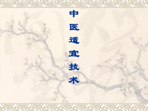 8.中医适宜技术-落枕及针灸