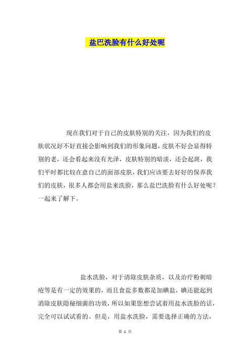 盐巴洗脸有什么好处呢