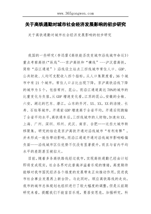 关于高铁通勤对城市社会经济发展影响的初步研究