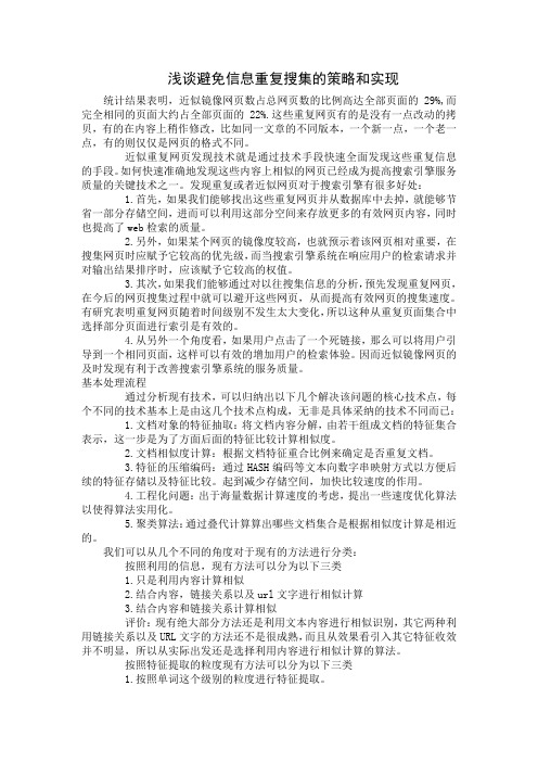 浅谈避免信息重复搜集的策略和实现