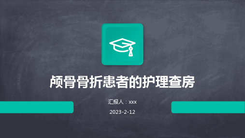 颅骨骨折患者的护理查房PPT课件