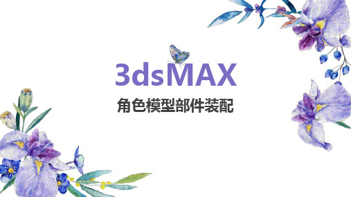 3dsMAX三维动画渲染和制作-角色模型部件装配