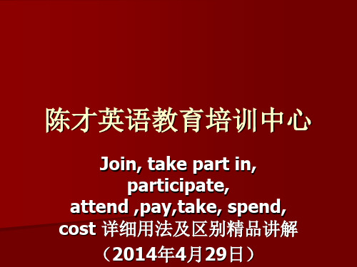关于英语几个参加详细用法(2014年4月29日)