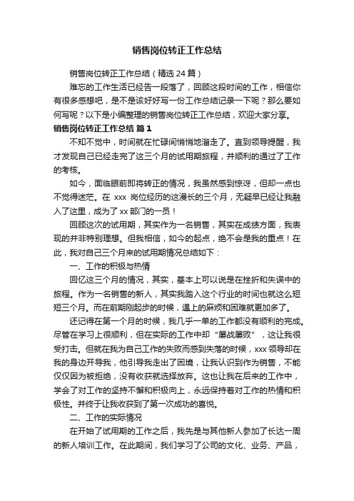 销售岗位转正工作总结（精选24篇）