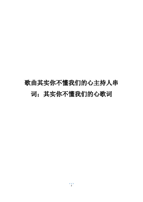 歌曲其实你不懂我们的心主持人串词;其实你不懂我们的心歌词