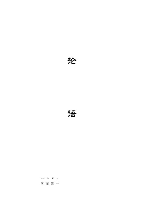 论语(学而为政原文拼音版)