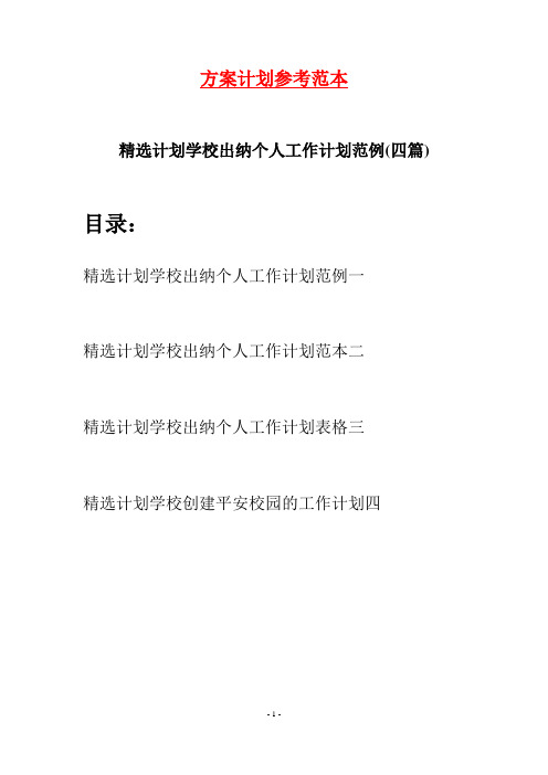 精选计划学校出纳个人工作计划范例(四篇)