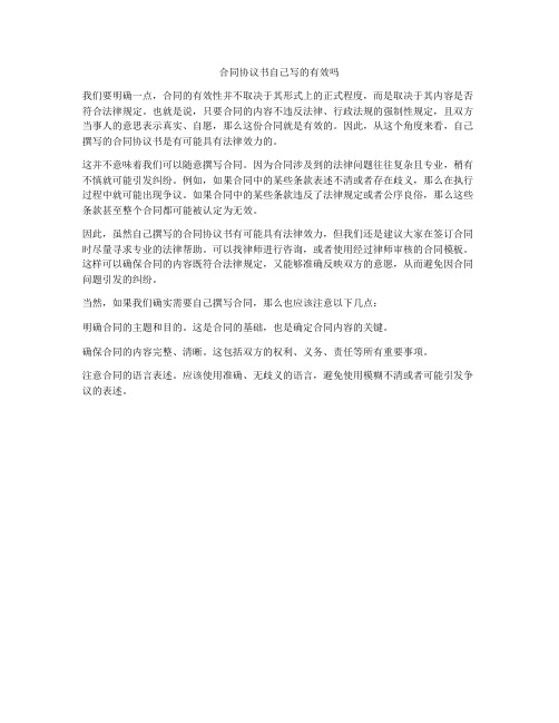 合同协议书自己写的有效吗