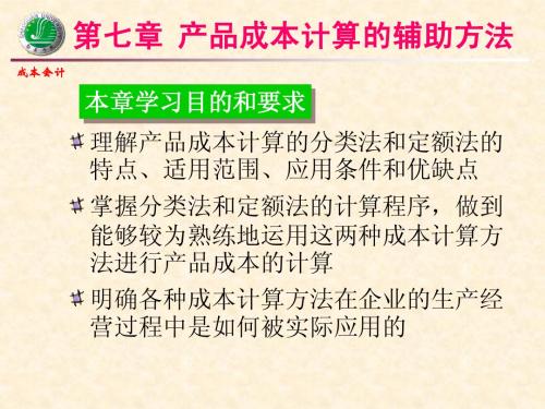 成本会计学课件7 产品成本计算的辅助方法
