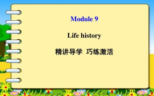 外研(新标准)版七年级下Module9 Life history单元导学课件