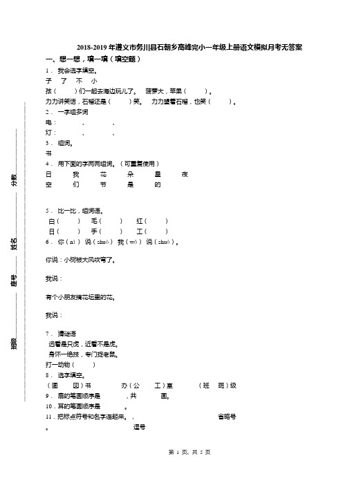 2018-2019年遵义市务川县石朝乡高峰完小一年级上册语文模拟月考无答案