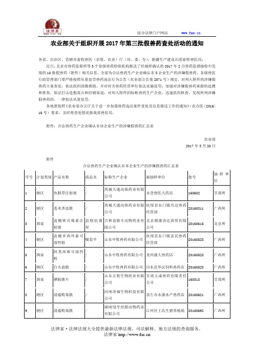 农业部关于组织开展2017年第三批假兽药查处活动的通知-国家规范性文件