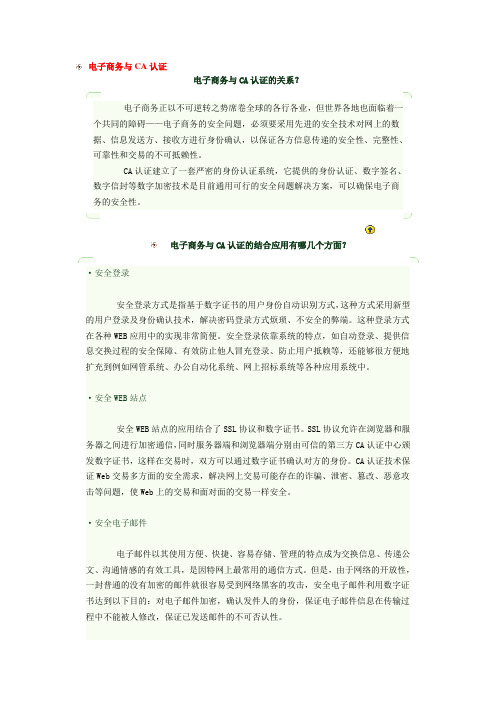 电子商务与CA认证