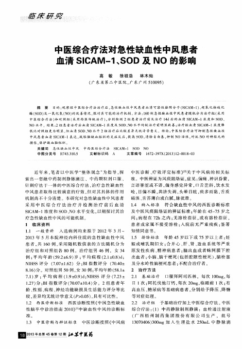 中医综合疗法对急性缺血性中风患者血清SICAM-1、SOD及NO的影响