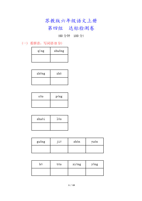 苏教版六年级语文上册《第四单元测试卷》(附答案)