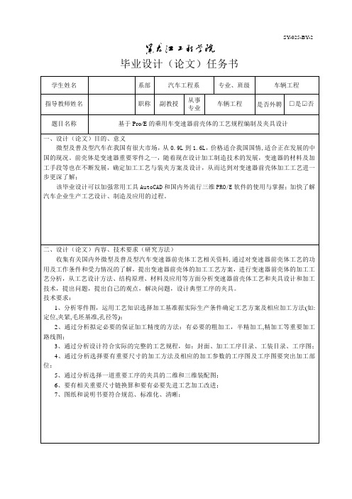 基于ProE的乘用车变速器前壳体的工艺规程编制及夹具设计