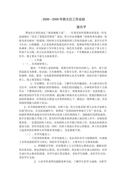 2008—2009年班主任工作总结