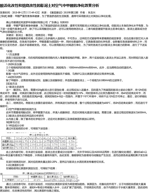 酸活化改性和焙烧改性的膨润土对空气中甲醛的净化效果分析