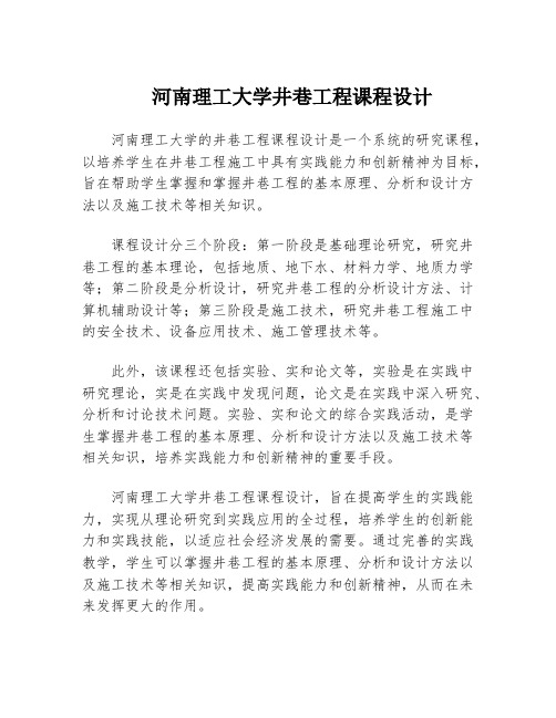 河南理工大学井巷工程课程设计