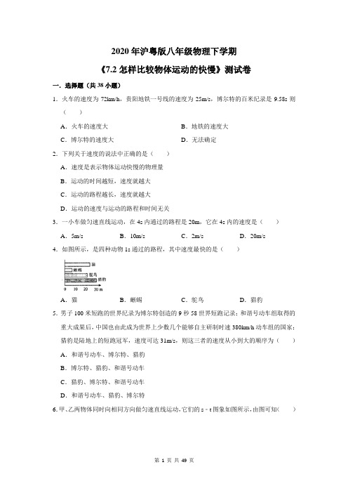 2020年沪粤版八年级物理下学期《7.2怎样比较物体运动的快慢》测试卷及答案解析