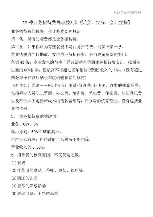 12种业务招待费处理技巧汇总[会计实务,会计实操]
