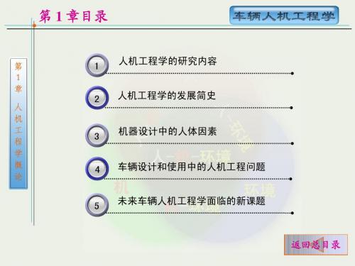 第1章 人机工程学概述(车辆人机工程学)