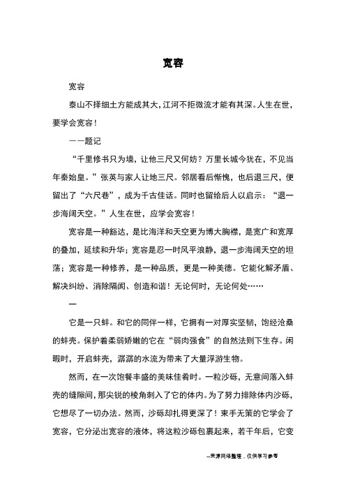 宽容_初三议论_5