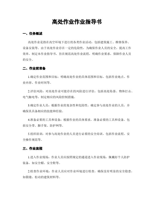 高处作业作业指导书