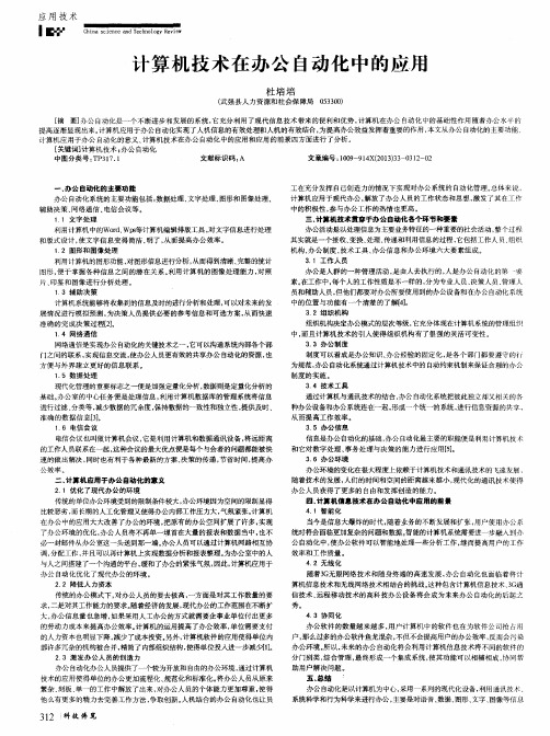 计算机技术在办公自动化中的应用