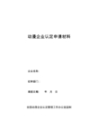 动漫企业认定申请材料