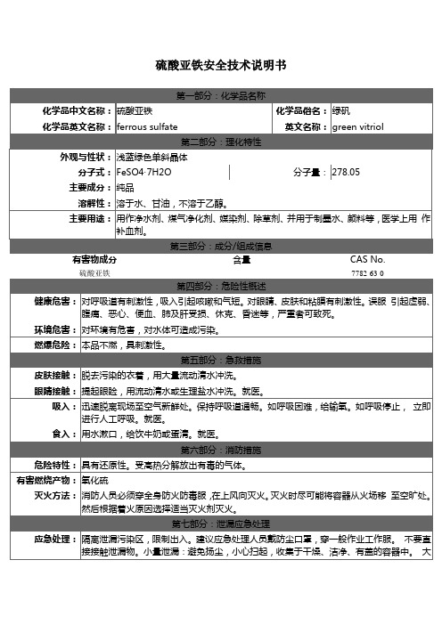 硫酸亚铁安全使用说明书
