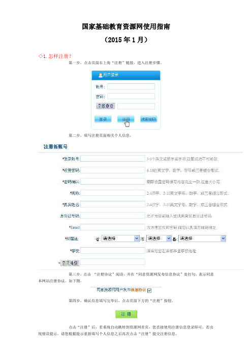 国家基础教育资源网使用指南(2015年1月)