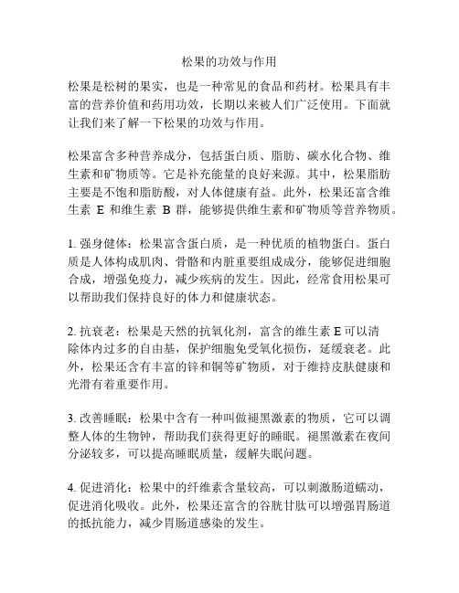 松果的功效与作用