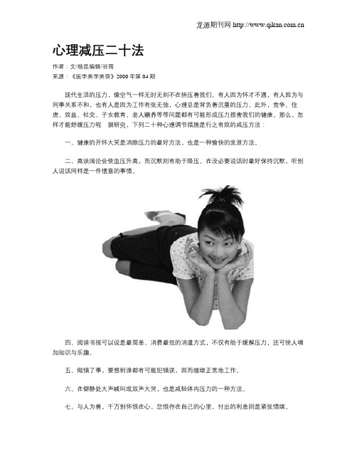 心理减压二十法.doc
